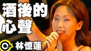 林憶蓮 Sandy Lam【酒後的心聲 In Wine There Is Truth】Official Live Video