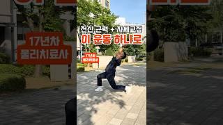 전신 근력 향상 + 자세 교정! 이 운동 매일 5분 으로 놀라운 변화가 생깁니다!
