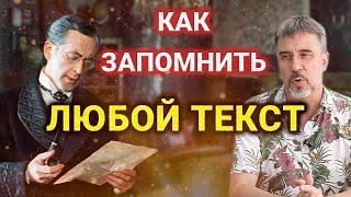 Как НАДОЛГО и ЭФФЕКТИВНО запомнить Любой ТЕКСТ