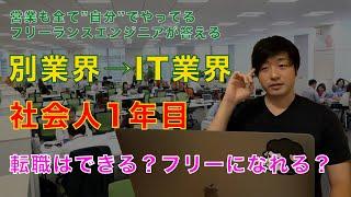 【IT転職】社会人1年目、別業種からIT転職はできますか？フリーランスとしてやっていけますか？