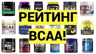 РЕЙТИНГ BCAA № 1 | Актуальный | Основан на экспертизах