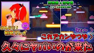 【プロセカ】久々にガチでヤバめのLv.32が追加！ 物量×認識難が立ちはだかる「熱異常」をみんなで初見プレイ！！