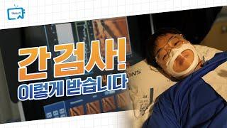 간 검사(간초음파, 간섬유화검사)! 이렇게 합니다 | 서울대병원 이용안내서