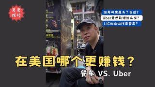 在美国开餐车和开Uber 哪个更赚钱