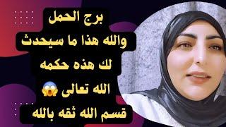 برج الحمل والله هذا ما سيحدث لك هذه حكمه الله تعالى قسم الله ثقه بالله