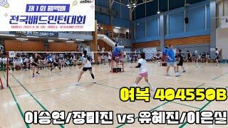 제1회 웰벡배 전국배드민턴대회 여복404550B [헬로우웰벡] 이승연/장미진 vs [민턴반] 유혜진/이은실