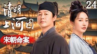 【宋朝命案  Song Dynasty Murder】EP24 軟弱女子慘遭霸凌者佔有，不料惡霸深夜離奇死亡，牽扯出女子真實身份！#清明上河图密码