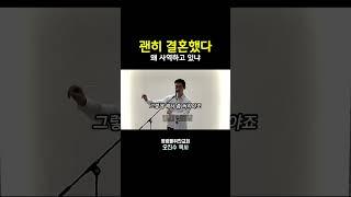 괜히 결혼했다(왜 사역하고 있냐) I 영광을위한교회 I 오진수 목사 #부활절설교 #기독교질문 #좋은교회연구소
