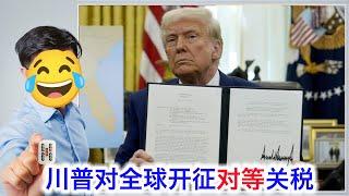 时代终结！美国对全球普征对等关税：“在座的各位都是垃圾” 20250214 #只听五条