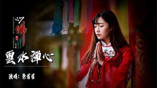 《雲水禪心》演唱|紫君 很好聽的歌 妙音禪靜 洗滌心靈 禪佛曲系列1