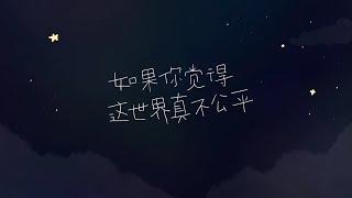 如果你觉得这世界真不公平｜原创诗歌｜JLSS Blessed
