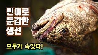 [ENGSUB] 민어로 알고 샀는데..충격! 속지마세요. 가짜 민어의 실체.