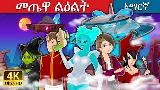 መጤዋ ልዕልት | Alien Princess in Amharic | Amharic Fairy Tales