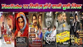 Youtube पर रिलीज़ होने वाली भोजपुरी मूवी List 2024 | World Youtube Primiare Bhojpuri Movie #bhojpuri