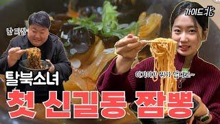 EP.23 탈북소녀의 신길동 매운짬뽕 혁명적으로 때려부수기(ft.컨디션안좋으신분)