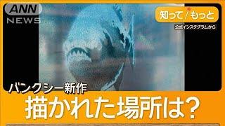 バンクシーが連日新作発表　描いたのは警察施設で「器物損壊に当たる」と当局【知ってもっと】【グッド！モーニング】(2024年8月12日)