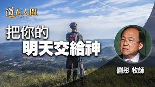 道在人間 空中禮拜堂~把你的明天交給神 | 劉彤