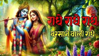 राधे राधे राधे बरसाने वाली राधे | Radhe Radhe Barsane Wali Radhe | Radha Ji Naam Sankirtan