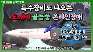 특수장비도 나오는 도깨비-골동품 온라인경매 (2025.01.11 土요일 제2관 온라인 골동품경매 풀버전)