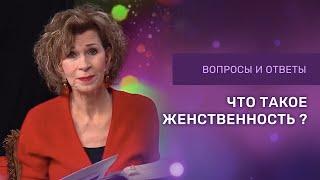 ЧТО ТАКОЕ ЖЕНСТВЕННОСТЬ | Дэнис Реннер отвечает на вопросы | Церковь Благая весть онлайн