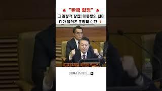  "탄핵 확정" 그 결정적 장면! 대통령의 한마디가 불러온 운명적 순간  #윤석열 #헌재