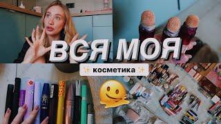 ПОКАЗУЮ ВСЮ СВОЮ КОСМЕТИКУ 