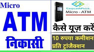 EasyCashPoint Micro ATM Kaise Use kare| Mini ATM | सभी बैंकों ATM से निकासी सुविधा