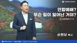 [2024-11-10] 주일2부예배 손현보 목사 : 연합예배? 무슨 일이 일어난 거야? (요2장1절~11절)