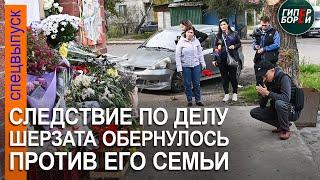 ДЕЛО ШЕРЗАТА обернулось против его семьи. Куда ведёт следствие? - ГИПЕРБОРЕЙ. Спецвыпуск