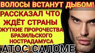 ЭКСКЛЮЗИВ! Предсказания живого НОСТРАДАМУСА! МИР УЖЕ НА ГРАНИ. ЧТО ЖДЁТ СТРАНЫ