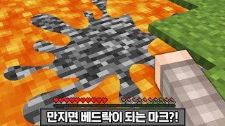 뭐든지 만지면 베드락이 되는 세상에서 마크 깨기