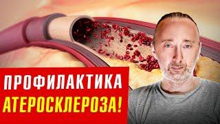 Защита от Атеросклероза, бляшек, холестерина ЛПНП, тромбов!