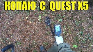 На что способен металлоискатель Quest X5 в реальном поиске?