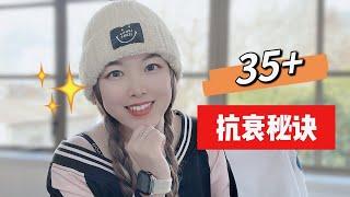 35+的我如何抗衰老？6大保养秘诀，你也可以尝试！