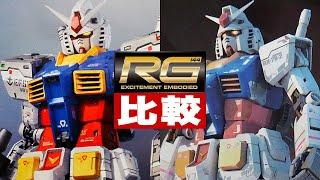 ガンプラ新旧比較「RG 1/144 RX-78-2 ガンダムVer.2.0と初代を出来る限り隅々まで見比べよう（RX-78-2 GUNDAM）」レビュー review  / 機動戦士ガンダム