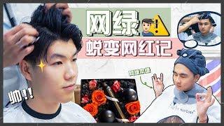 【怦怦种草机】网绿蜕变网红记丨护肤&美发