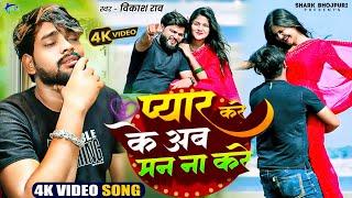 #Video | प्यार करे के अब मन ना करे | Vikash Rao | Ft. Queen Khushi | Bhojpuri New Sad Song 2025