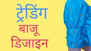 New sleeve design | sleeve design Blause cutting and stitching | बाजू डिजाइन