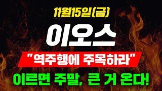 [긴급속보]11월15일(금)이오스"역주행에 주목하라"이르면 주말, 큰 거 온다!#이오스코인 #이오스호재