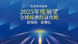 2025年度展望｜全球經濟投資攻略