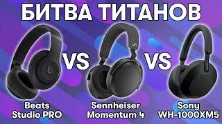 Выбираем лучшие наушники: Beats Studio pro VS Sennheiser Momentum 4 VS Sony WH-1000XM5