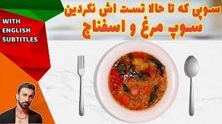 chicken soup recipe ، طرزتهیه سوپ مرغ و اسفناج آدرین ، سوپ مرغ و اسفناج