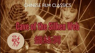 Cave of the Silken Web 盤絲洞 1927 with English subtitles (restored by the National Library of Norway)