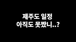 [제주여행 추천] 제주 포토스팟 50곳을 1분만에