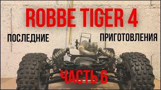 Ремонт багги. Последние приготовления. Robbe Tiger 4.#rc #rccars #drift #рс