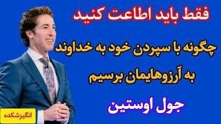 چگونه با سپردن خود به خداوند به آرزوهایمان برسیم /جول اوستین/خودشناسی/موفقیت