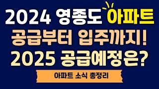 2024 영종도 아파트 이슈 총정리(공급, 입주, 취소, 공급예정, 입주예정)