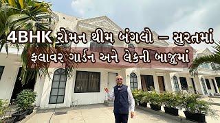 4BHK રોમન થીમ બંગલો - સુરતમાં  ફલાવર  ગાર્ડન અને લેકની બાજુમાં ડિંડોલી. @propertymaster0005