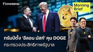 ทรัมป์ตั้ง ‘อีลอน มัสก์’ คุม DOGE  กระทรวงประสิทธิภาพรัฐบาล Morning Brief 14/11/67