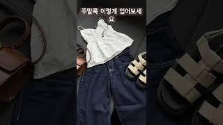 #주말룩 #데일리룩 #OOTD #주말코디 #패션스타그램 #코디룩 #스타일링 #일상룩 #꾸안꾸 #여자코디